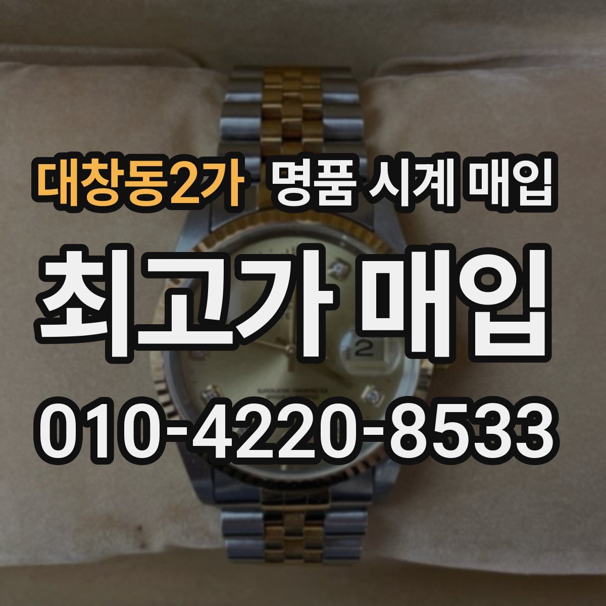 대창동2가 명품 시계 매입