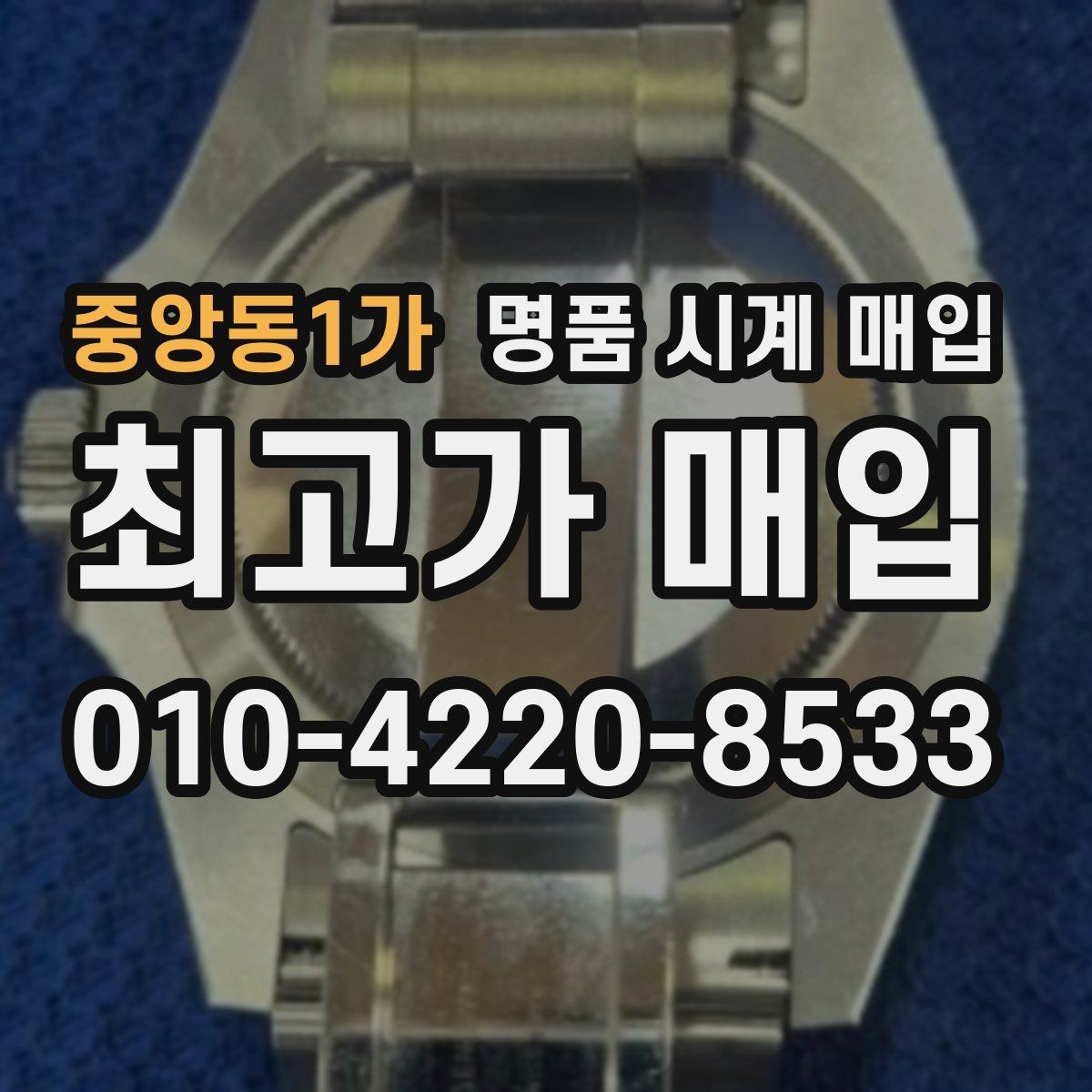 중앙동1가 명품 시계 매입 분실 구성품이 있어도 거래 가능할까