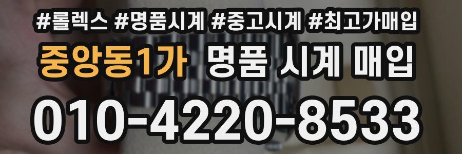중앙동1가 명품 시계 매입