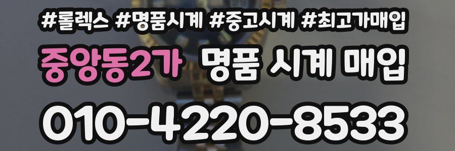 중앙동2가 명품 시계 매입