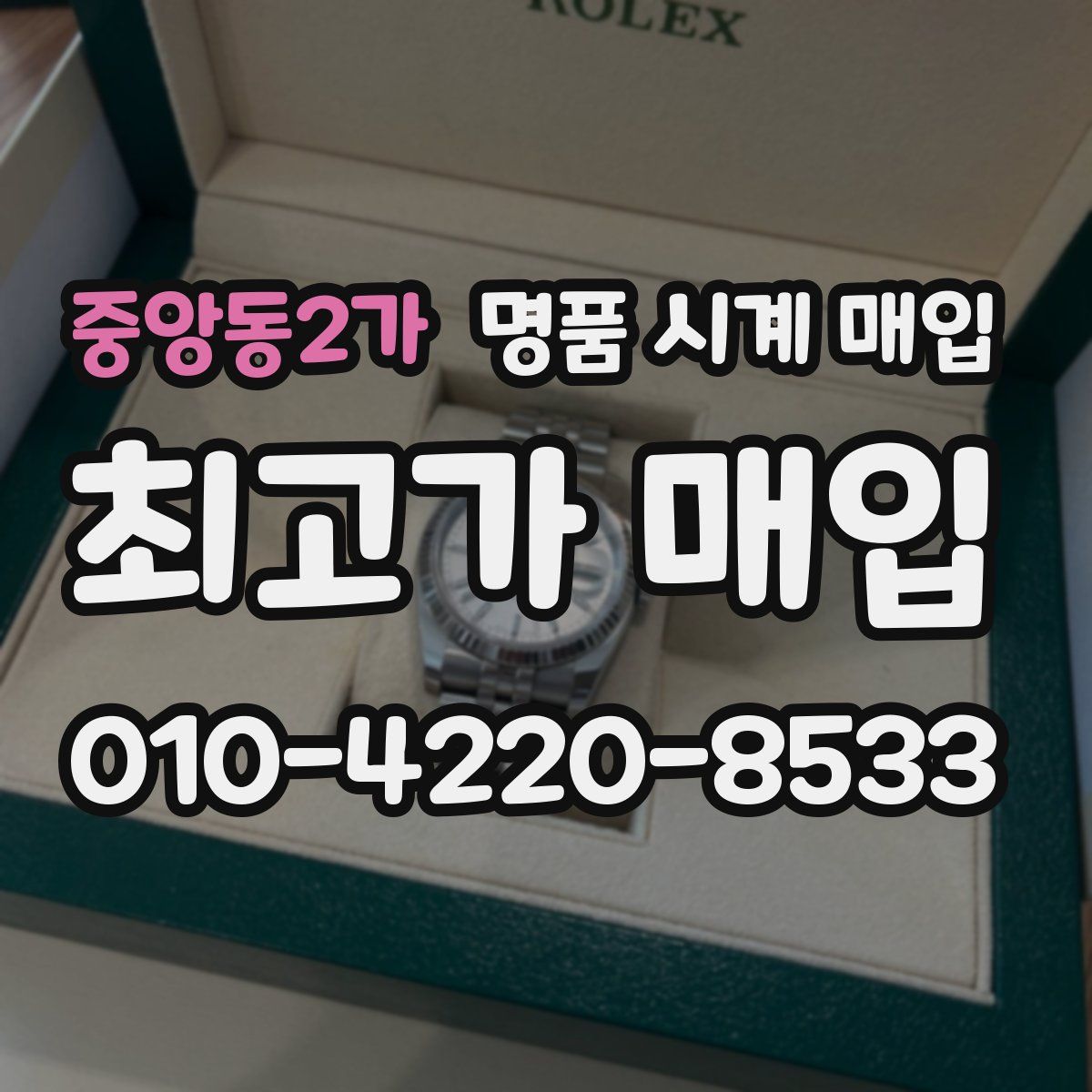 중앙동2가 명품 시계 매입