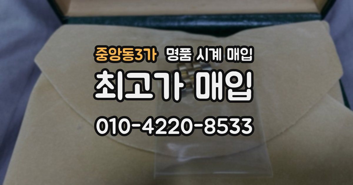 중앙동3가 명품 시계 매입