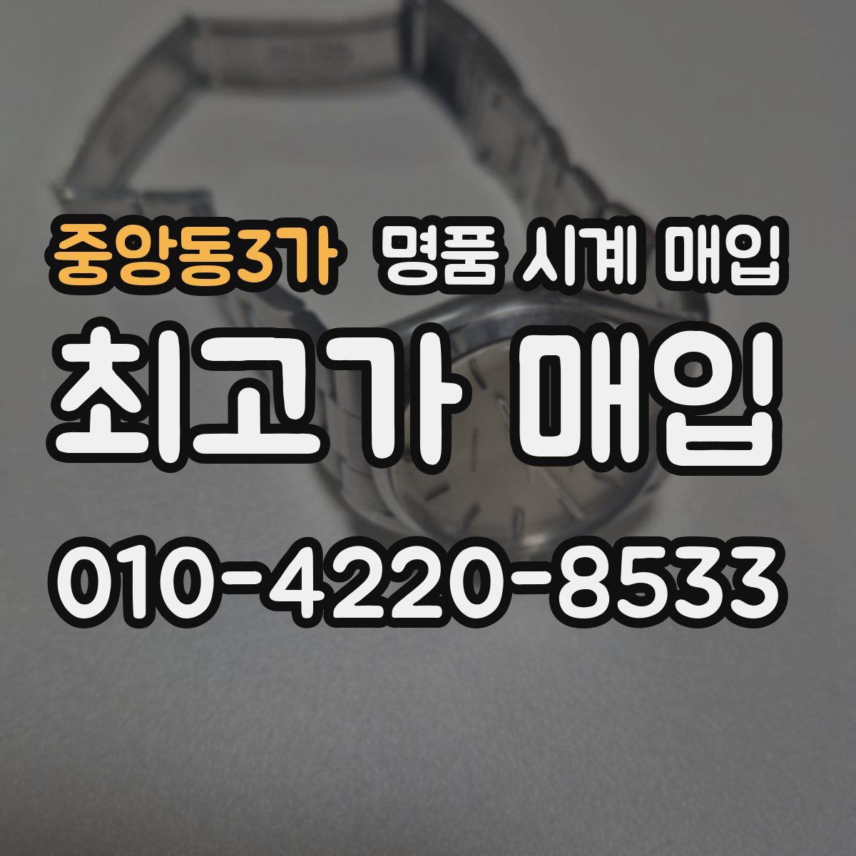 중앙동3가 명품 시계 매입