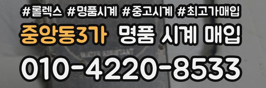 중앙동3가 명품 시계 매입