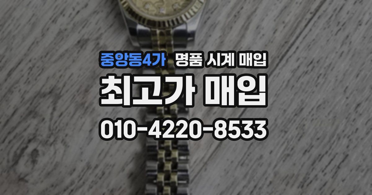 중앙동4가 명품 시계 매입