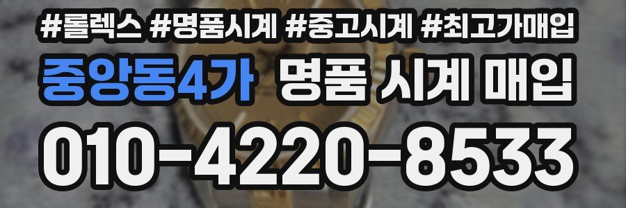 중앙동4가 명품 시계 매입