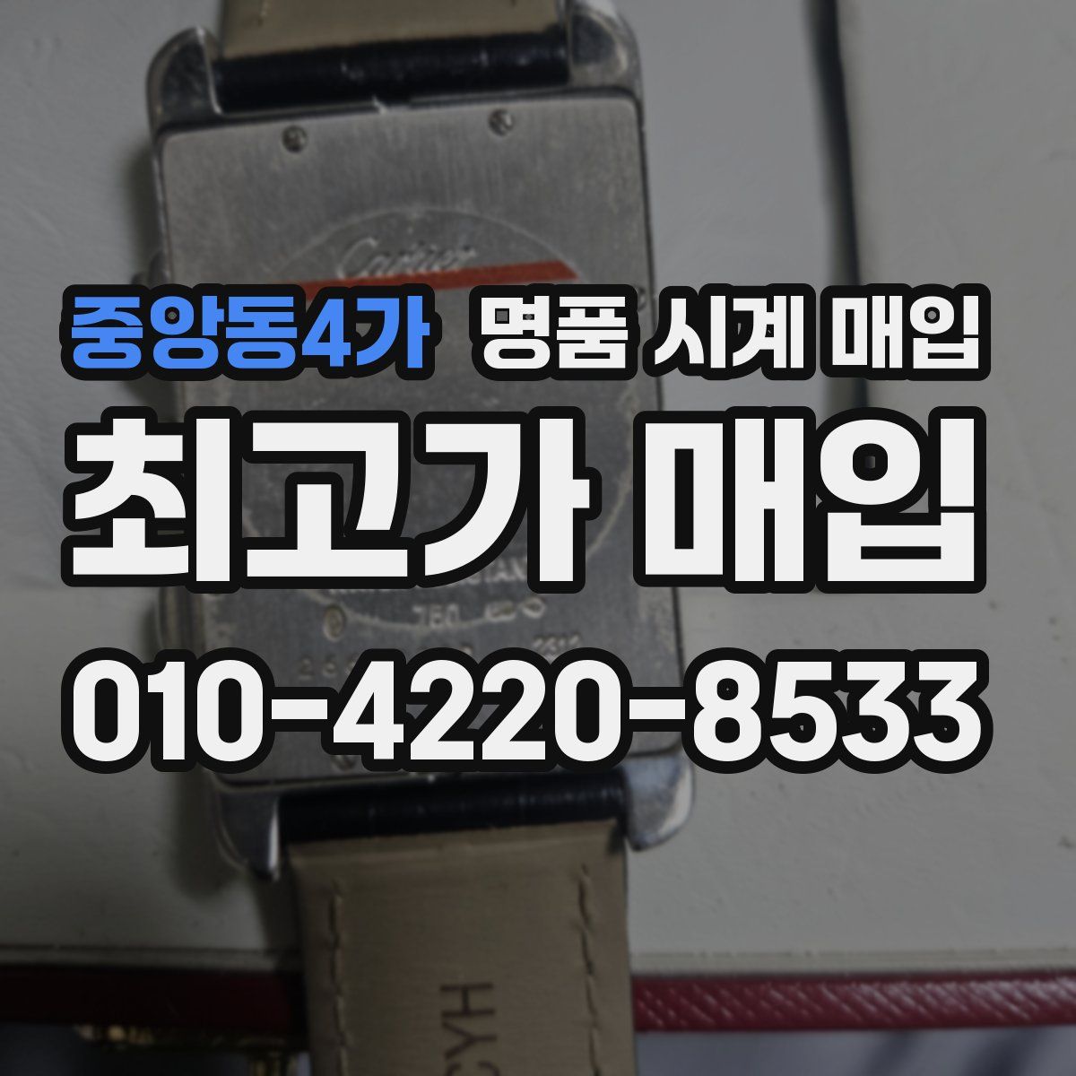 중앙동4가 명품 시계 매입
