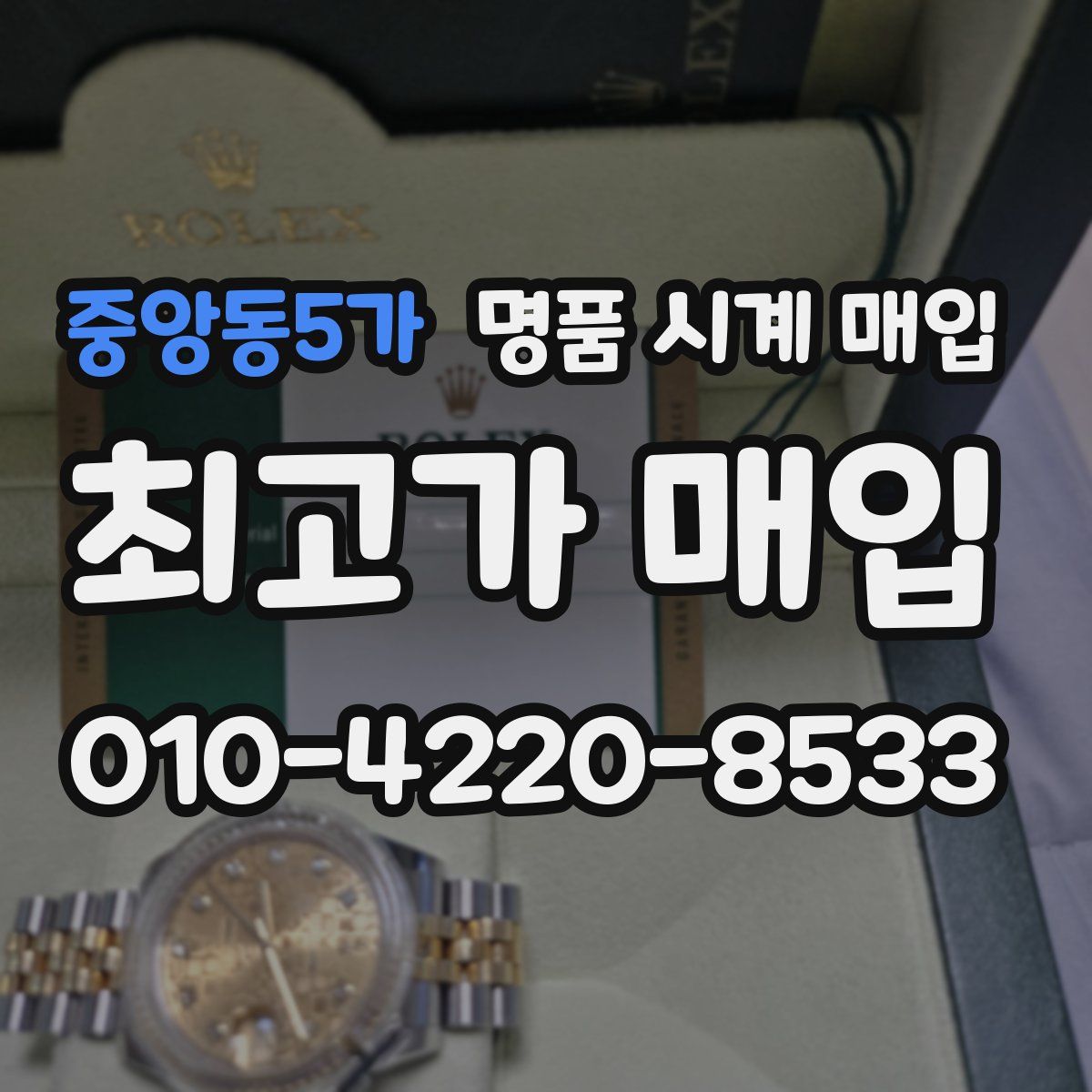 중앙동5가 명품 시계 매입