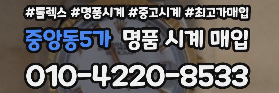 중앙동5가 명품 시계 매입