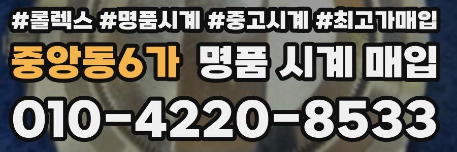 중앙동6가 명품 시계 매입