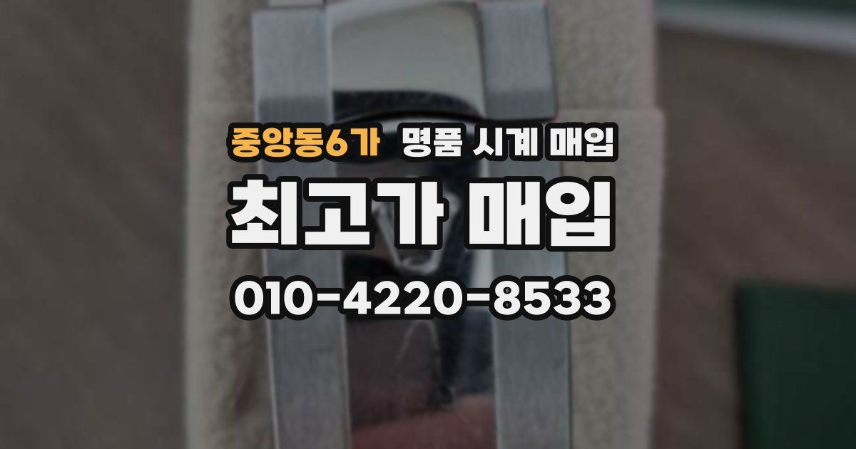 중앙동6가 명품 시계 매입