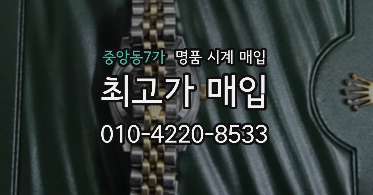 중앙동7가 명품 시계 매입