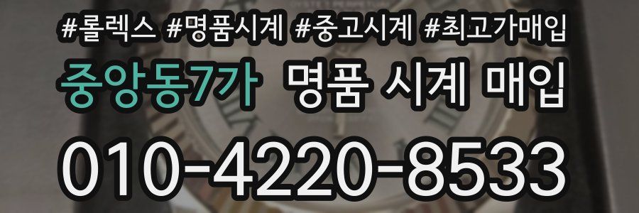중앙동7가 명품 시계 매입