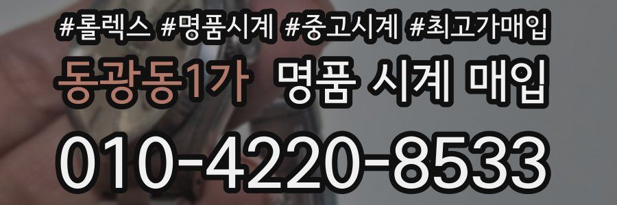 동광동1가 명품 시계 매입