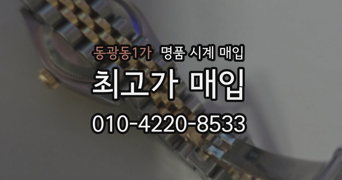 동광동1가 명품 시계 매입