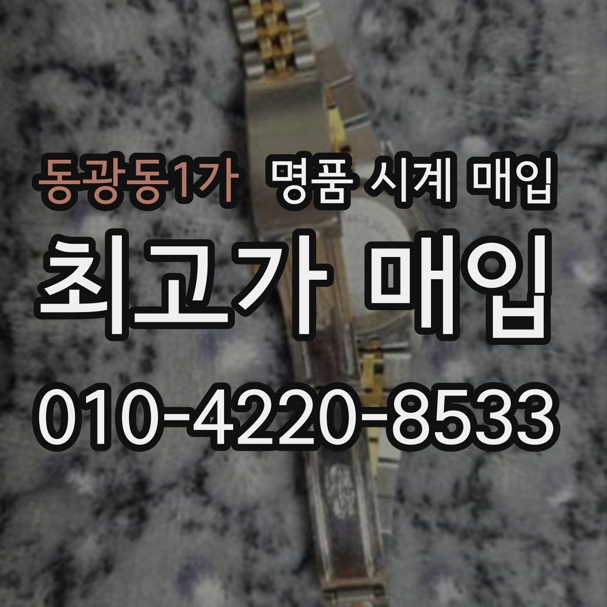 동광동1가 명품 시계 매입