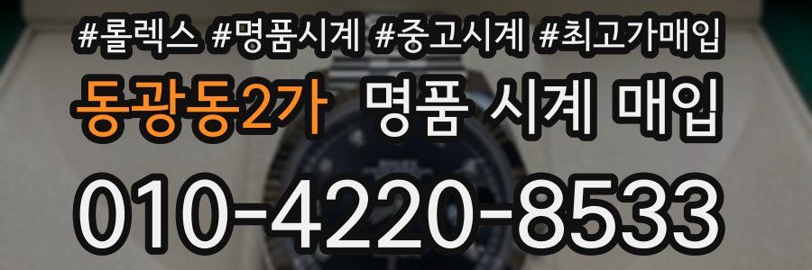 동광동2가 명품 시계 매입