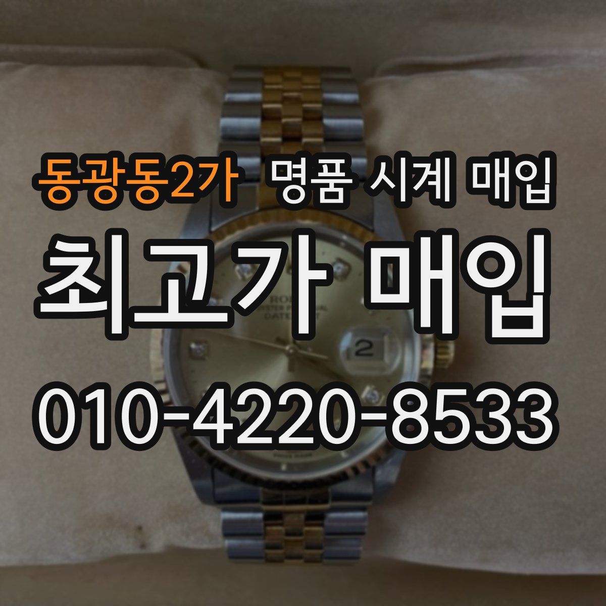 동광동2가 명품 시계 매입