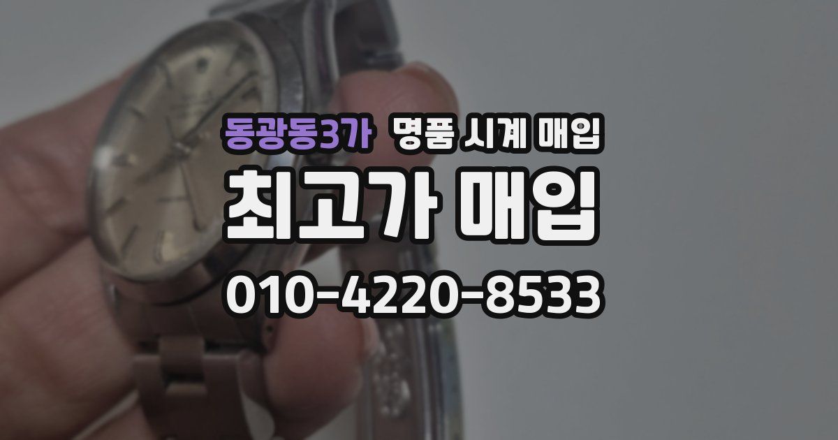 동광동3가 명품 시계 매입