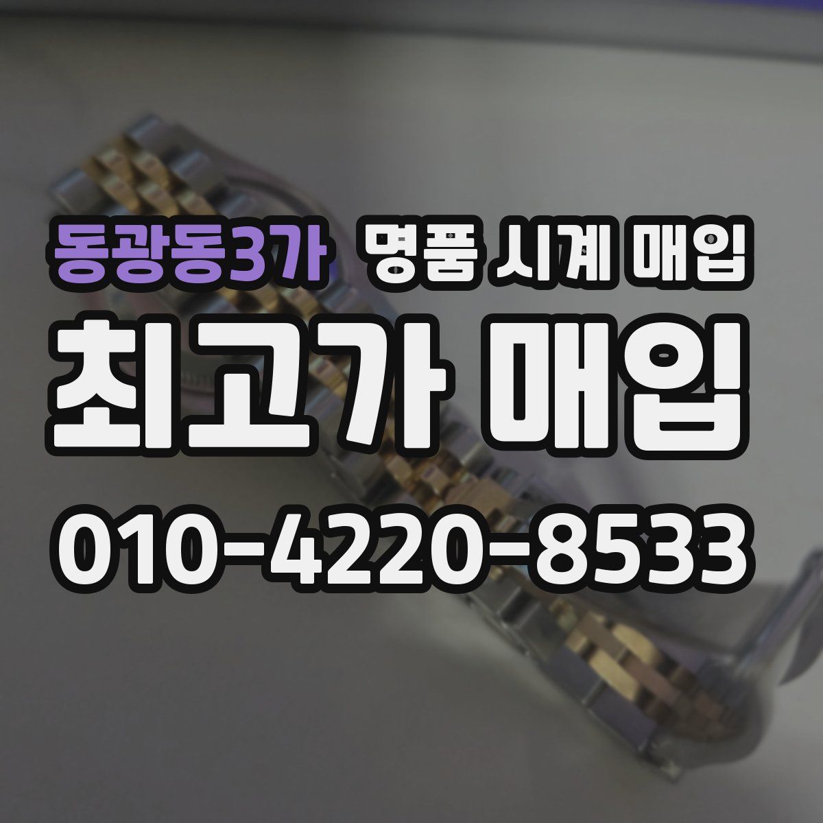 동광동3가 명품 시계 매입