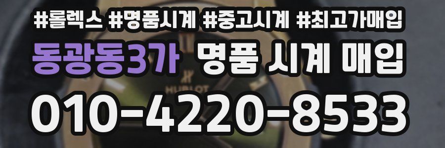 동광동3가 명품 시계 매입