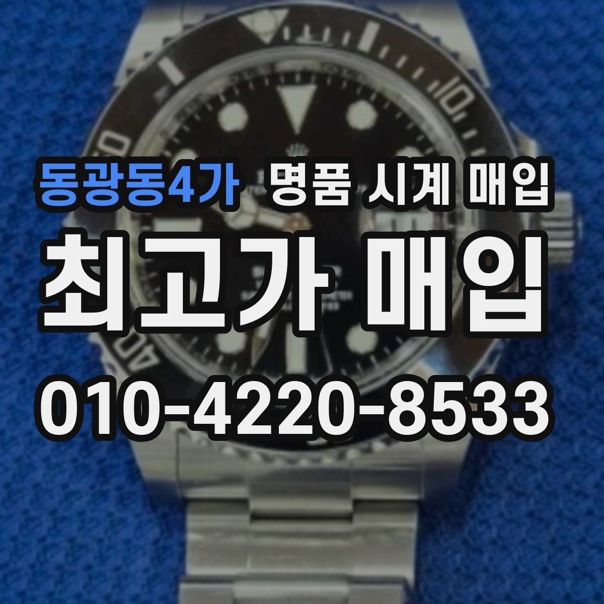 동광동4가 명품 시계 매입 블랑팡 드레스 워치 시세 포인트 정리