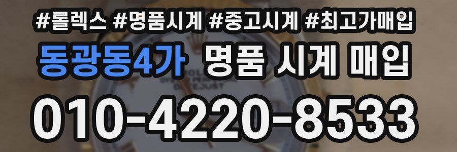 동광동4가 명품 시계 매입