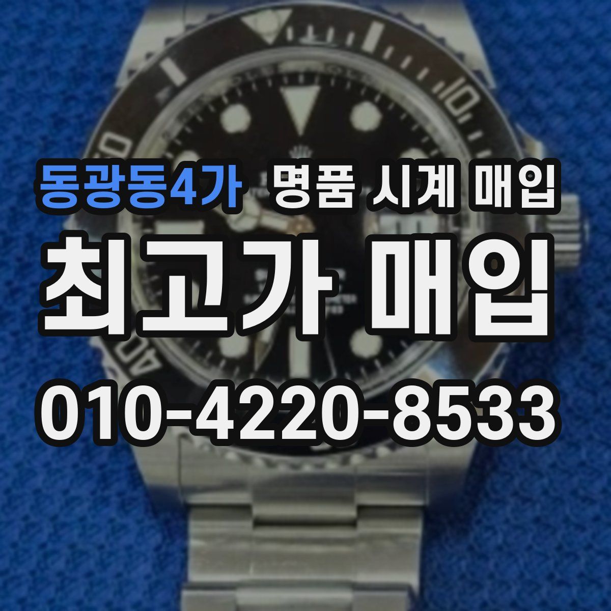 동광동4가 명품 시계 매입