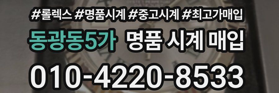 동광동5가 명품 시계 매입