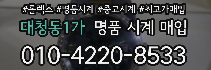 대청동1가 명품 시계 매입
