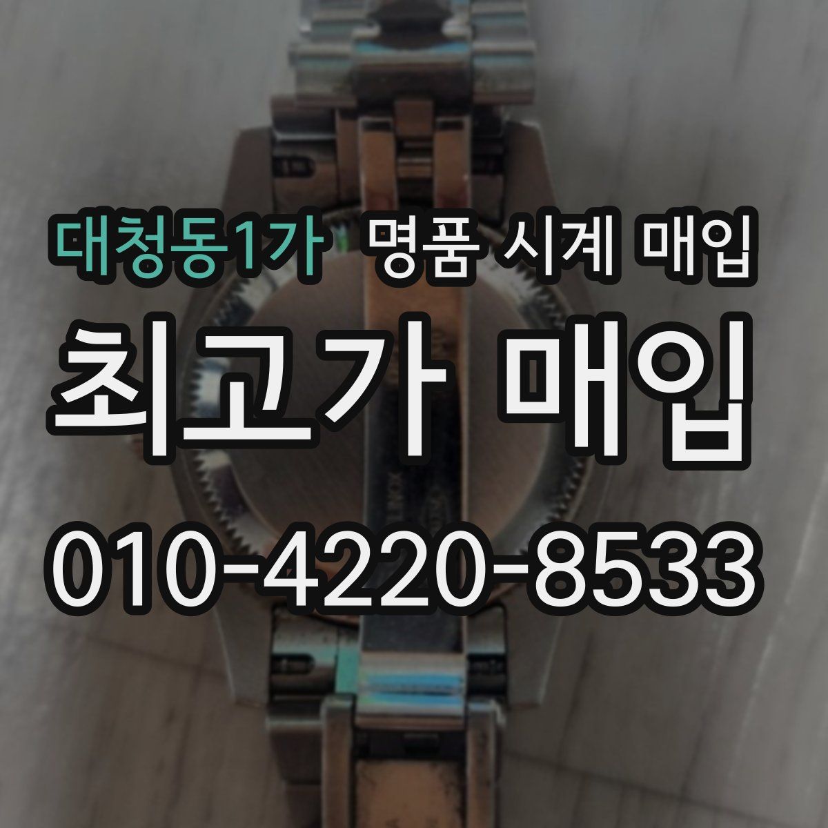 대청동1가 명품 시계 매입