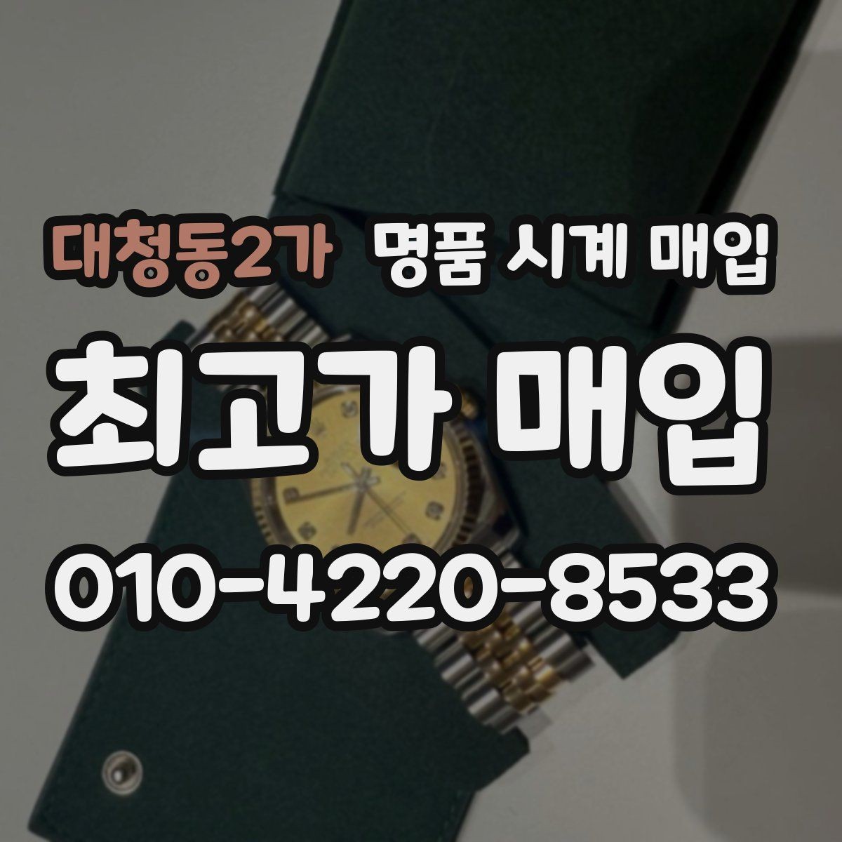 대청동2가 명품 시계 매입 급하게 처분해야 할 때 시세에 맞게 결정하는 기준