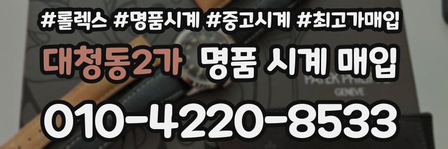 대청동2가 명품 시계 매입