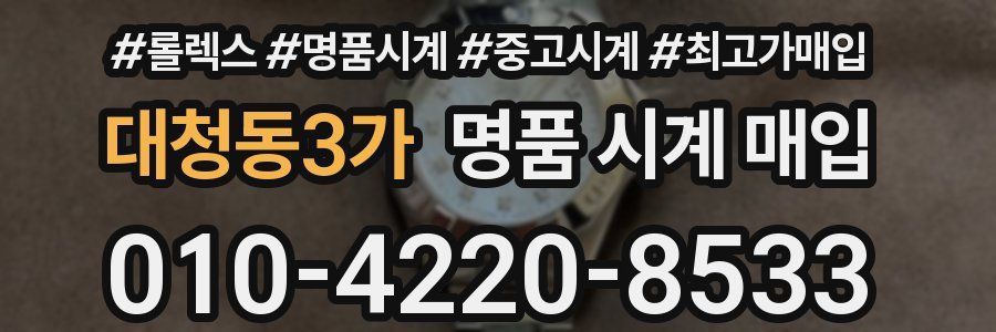 대청동3가 명품 시계 매입
