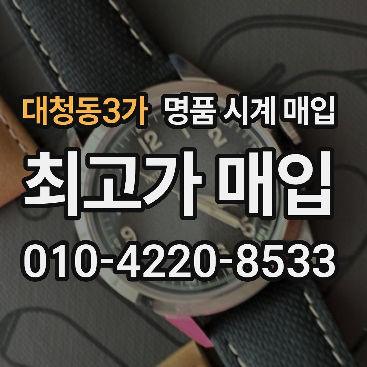 대청동3가 명품 시계 매입