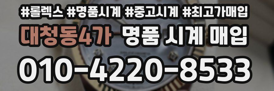 대청동4가 명품 시계 매입