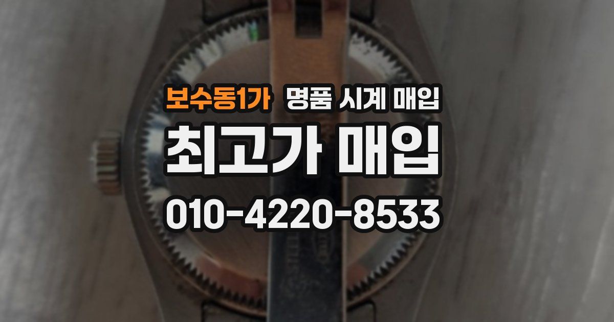 보수동1가 명품 시계 매입