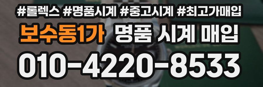 보수동1가 명품 시계 매입