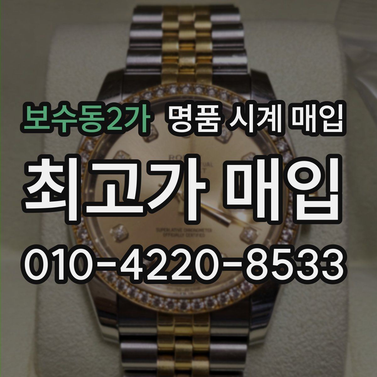 보수동2가 명품 시계 매입 다이얼 상태 감가를 줄이는 현실적인 관리 팁