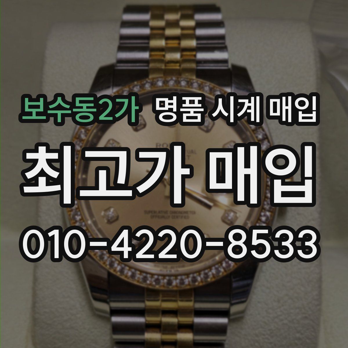 보수동2가 명품 시계 매입