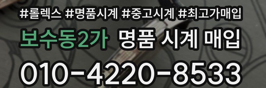 보수동2가 명품 시계 매입