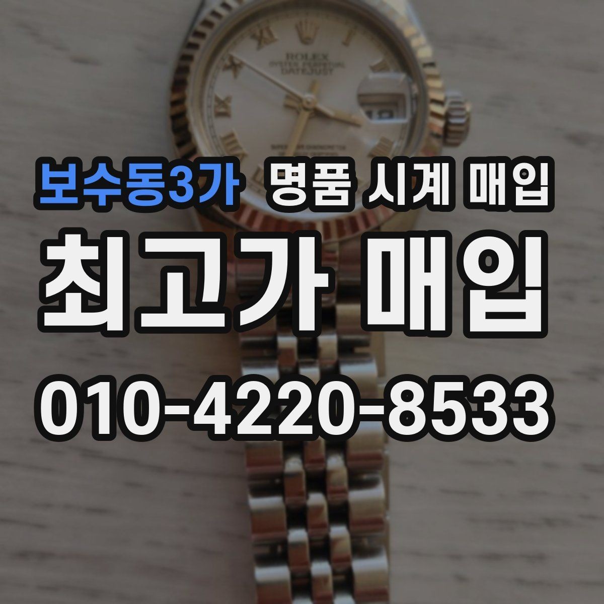 보수동3가 명품 시계 매입 시계 한 점이라도 정확히 감정받는 방법