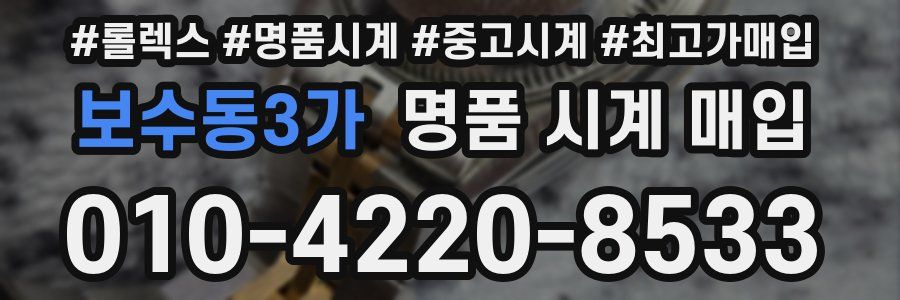 보수동3가 명품 시계 매입