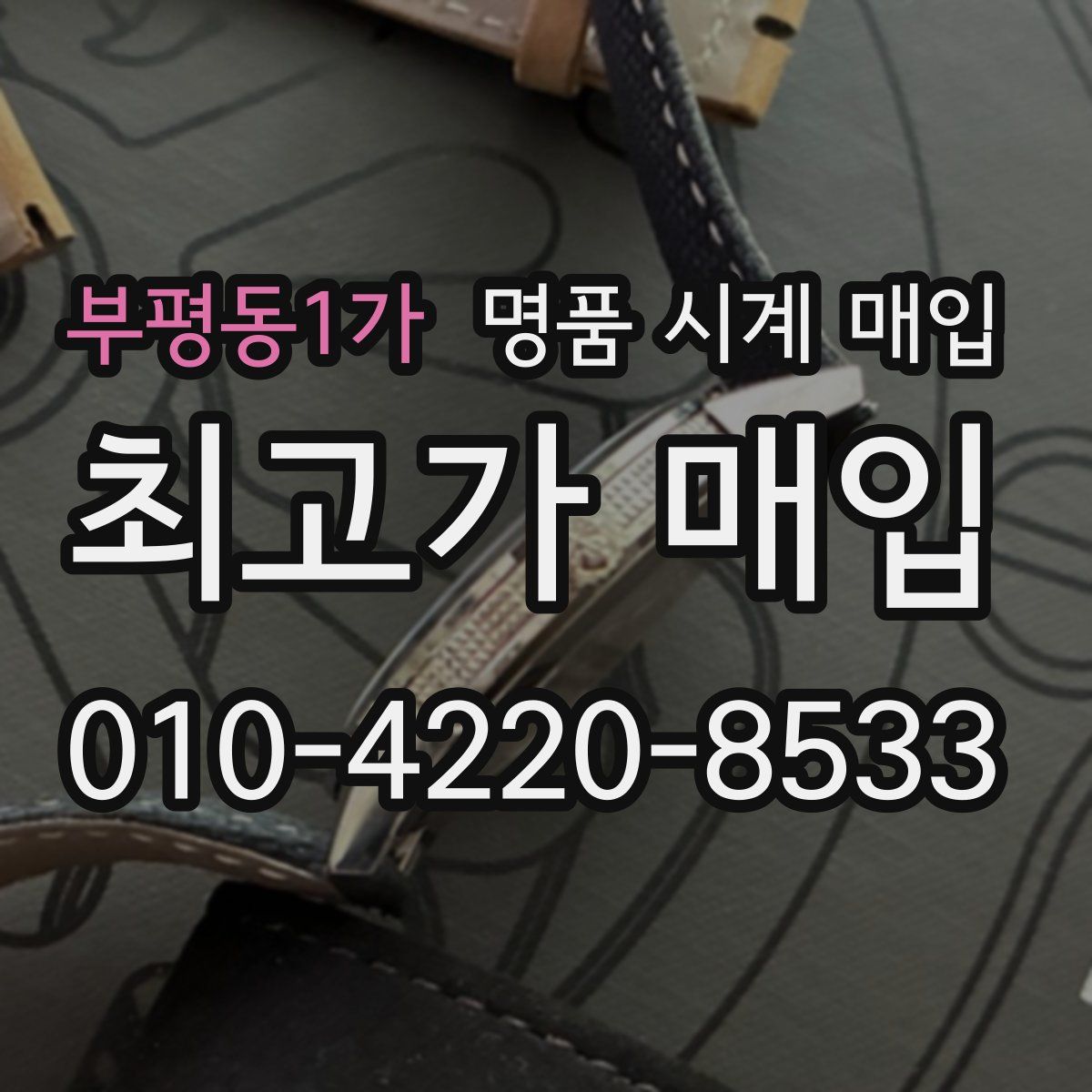 부평동1가 명품 시계 매입