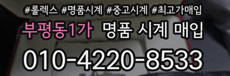 부평동1가 명품 시계 매입