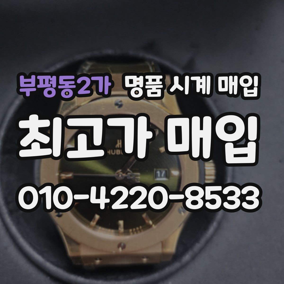 부평동2가 명품 시계 매입 중고로 구매한 시계를 다시 판매할 때 상담 시간을 줄이는 준비