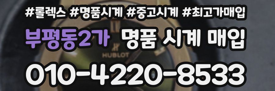 부평동2가 명품 시계 매입