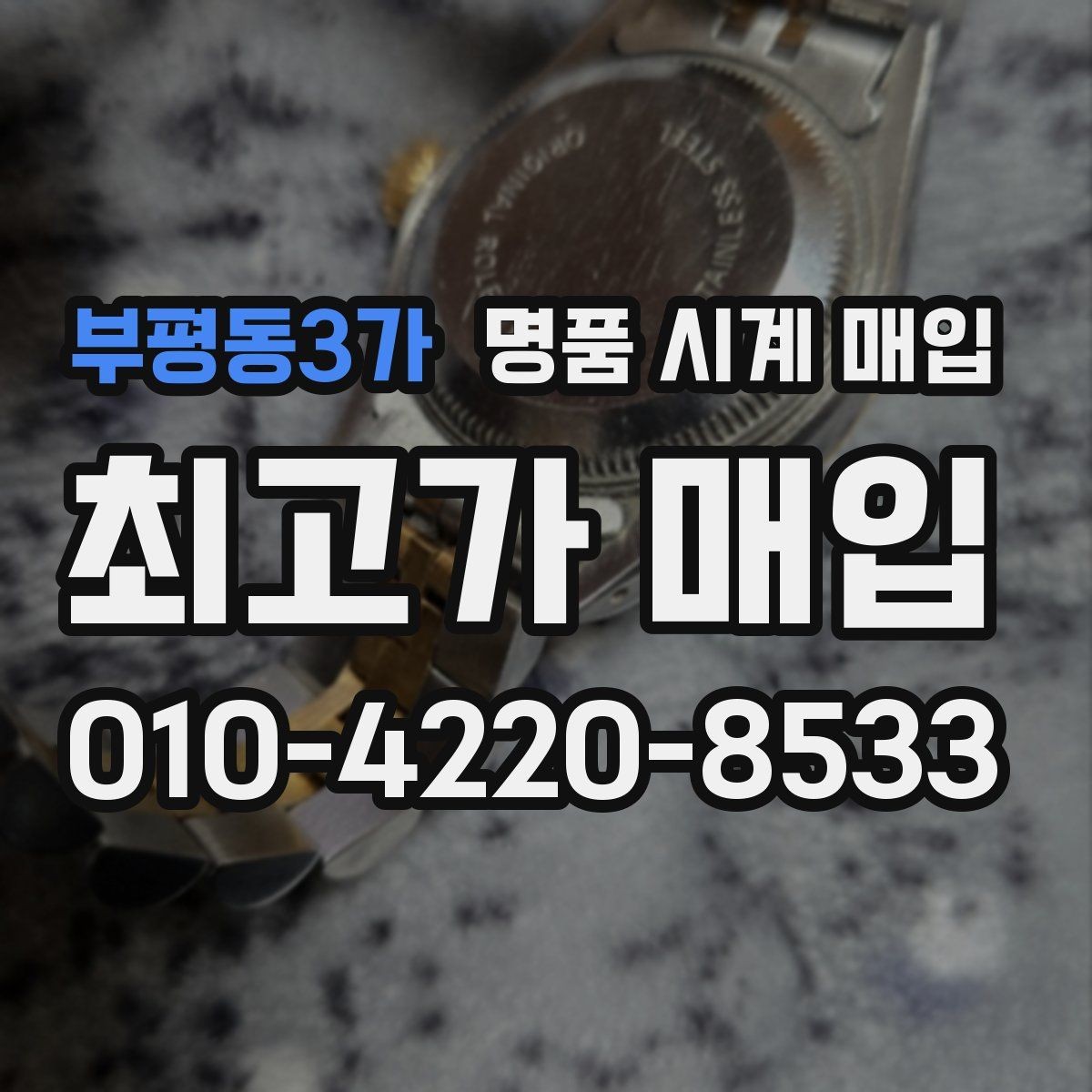 부평동3가 명품 시계 매입 매입 전에 자가 점검 가능한 부분
