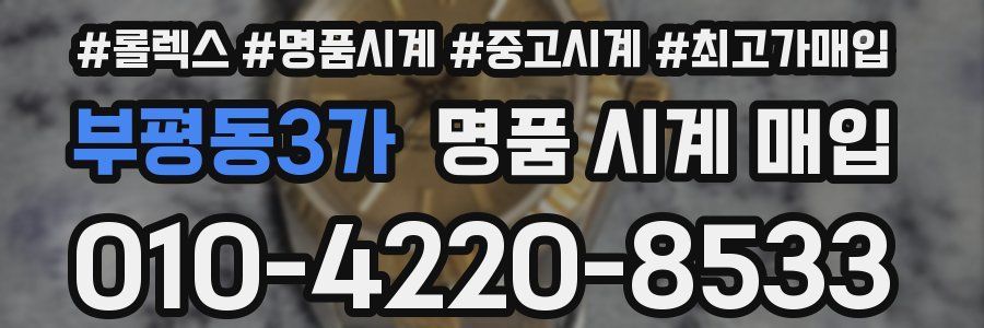 부평동3가 명품 시계 매입