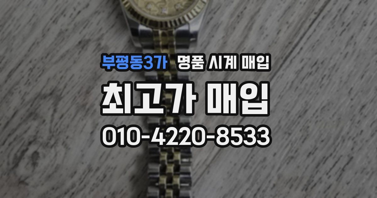 부평동3가 명품 시계 매입